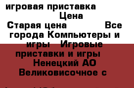 игровая приставка SonyPlaystation 2 › Цена ­ 300 › Старая цена ­ 1 500 - Все города Компьютеры и игры » Игровые приставки и игры   . Ненецкий АО,Великовисочное с.